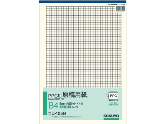 コクヨ PPC用原稿用紙 B4 5mm方眼 青刷 50枚 コヒ-105N 原稿用紙 事務用ペーパー ノート