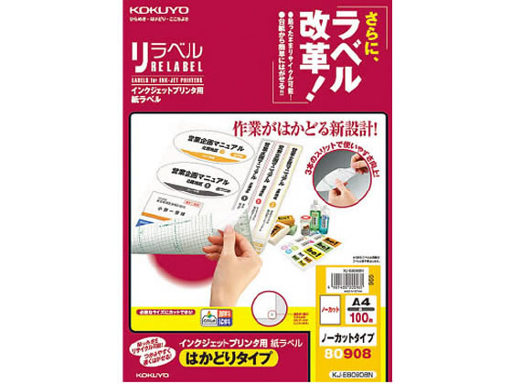 コクヨ IJ用はかどりラベル ノーカット 100枚 KJ-E80908N ノーカット インクジェット ラベルシール 粘着ラベル用紙