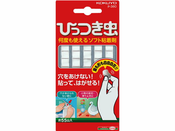 コクヨ 何度も使えるソフト粘着剤 ひっつき虫 55山入 タ-380 粘着タブ テープ 粘着タイプ 吊下げ POP 掲示用品