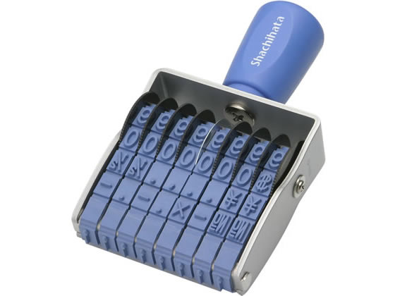 シヤチハタ 回転ゴム印エルゴグリップ欧文8連1号 ゴシック体 CF-81G 欧文数字回転印 回転ゴム印 スタンプ ビジネススタンプ ネーム印