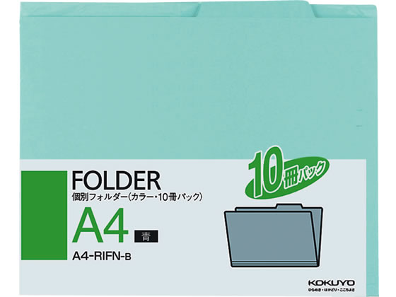 コクヨ 個別フォルダー(カラー・10冊パック) A4 青 A4-RIFN-B A4 1山見出し 紙製 個別フォルダー ファイル