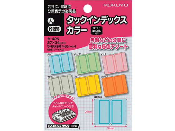 コクヨ タックインデックス カラー6色詰め合わせ 大 54片 タ-42N コクヨタックインデックス インデック..