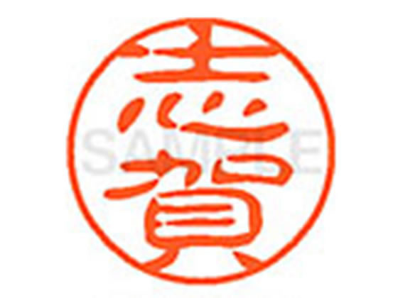 【お取り寄せ】シヤチハタ XL-11(志賀) シ ネーム11 サ行 ネーム印 直径11mm スタンプ(3)