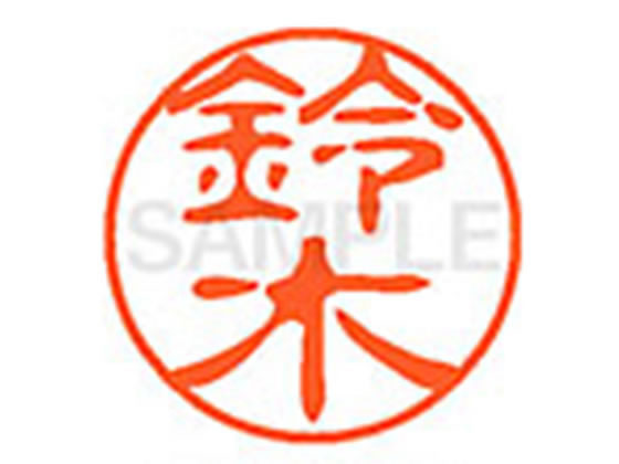 シヤチハタ XL-11(鈴木) ス ネーム11 サ行 ネーム印 直径11mm スタンプ