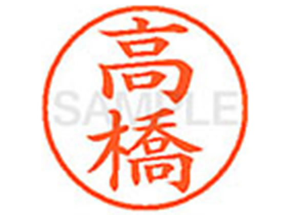 シヤチハタ XL-9(高橋) タ ネーム9 タ行 ネーム印 直径9．5mm スタンプ