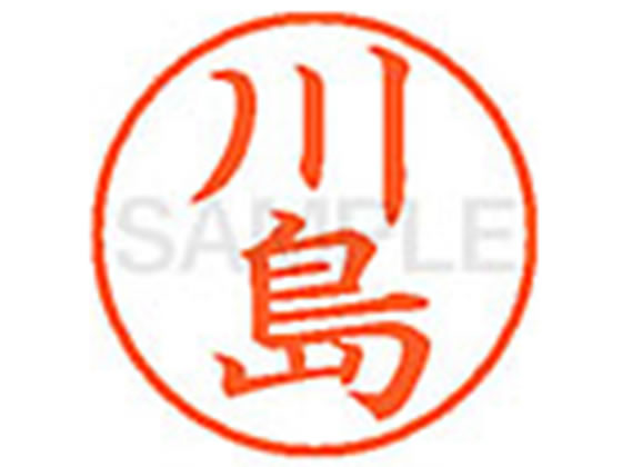 【お取り寄せ】シヤチハタ XL-9(川島) カ ネーム9 カ行 ネーム印 直径9．5mm スタンプ(3)