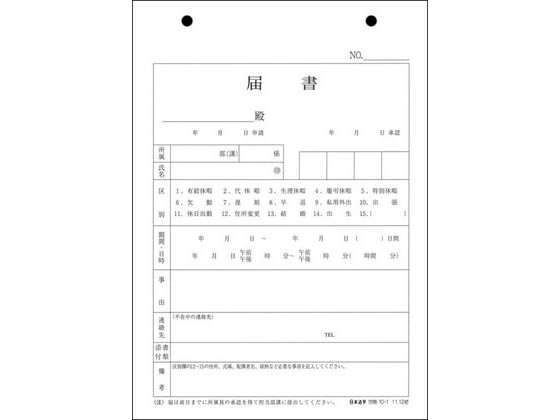 日本法令 届書 労務10-1 届出書 社内用 労務 勤怠管理 法令様式 ビジネスフォーム ノート