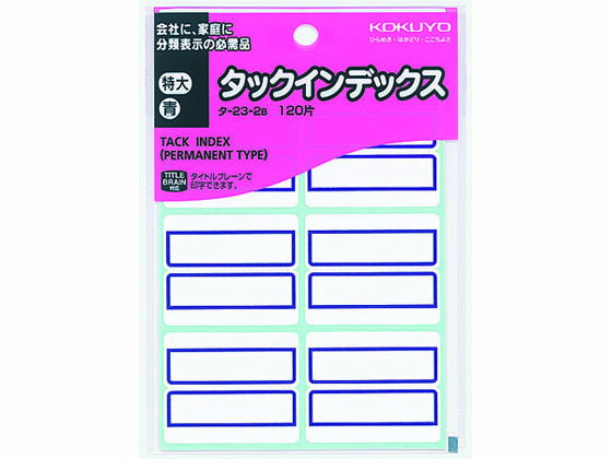 コクヨ タックインデックス 特大 青 120片 タ-23-2B コクヨタックインデックス インデックスラベル ふせん メモ ノート