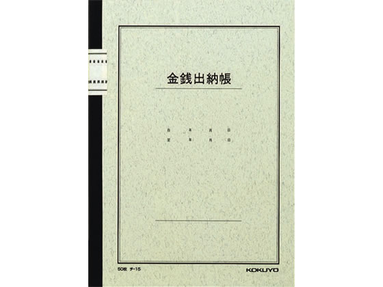 コクヨ ノート式帳簿 三色刷 金銭出納帳(科目入り) チ-15N B5 ノートタイプ帳簿 三色刷 ノート