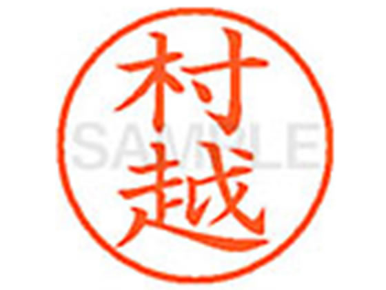 【仕様】●ムラコシ●印面サイズ：直径9．5mm●書体：楷書体●インキ色：朱色●カートリッジ式●対応補充インキ：XLR−9N朱色●透明プラケース入り【検索用キーワード】ムラコシ　ムラゴシ　ムラゴエ　ムラクシ　むらこし　むらごし　むらごえ　むらくし　シヤチハタ　ネーム印　シヤチハタネーム9　印鑑　はんこ　シャチハタ　シャチハタネーム9　ハンコ　シャチハタネーム　Shachihata　X10778