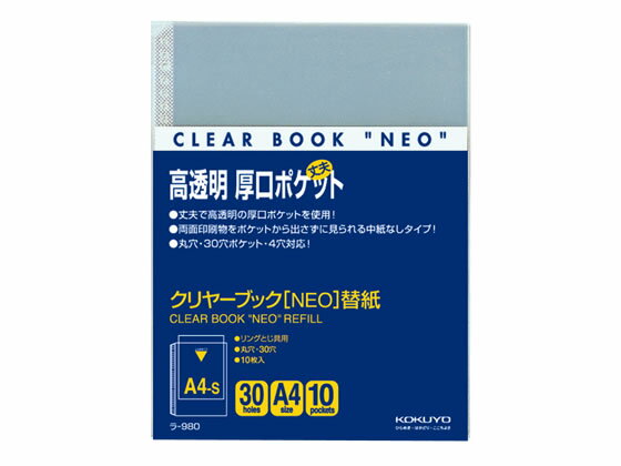 コクヨ クリヤーブック〈NEO〉用替紙 A4タテ 2・4・30穴 10枚 ラ-980 A4 多穴 替紙 シングルポケットタ..