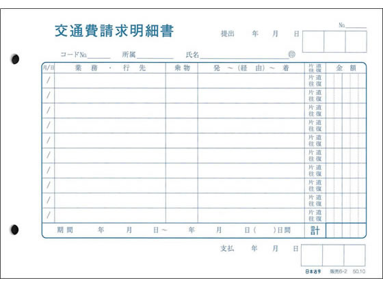 日本法令 交通費請求明細書 販売6-2 精算書 旅費他 営業販売関係 法令様式 ビジネスフォーム ノート