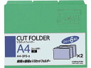 コクヨ 3カットフォルダー A4 緑 6枚(1~3山×2セット) A4-3FS-G 1/3カット カットフォルダー 個別フォルダー ファイル