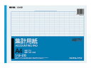 コクヨ 集計用紙 A4横型 縦罫入り 横罫27行 シヨ-26 A4サイズ 集計用紙 事務用ペーパー ノート