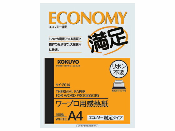 【仕様】●サイズ：A4●紙厚：70μm（坪量：66g／m2）●インクリボン不要●注文単位：1冊（100枚）【検索用キーワード】感熱紙　ワープロ用　ワープロ用感熱紙　KOKUYO　ファックス　タイ−2014