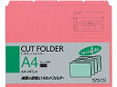 コクヨ 4カットフォルダー A4 ピンク 4枚(1~4山×1セット) A4-4FS-P 1/4カット カットフォルダー 個別フォルダー ファイル