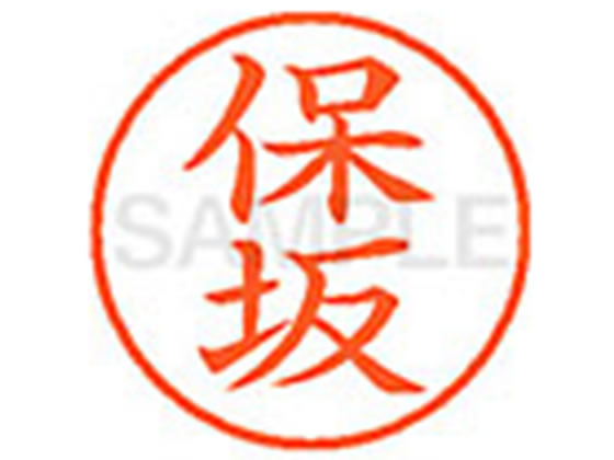 【お取り寄せ】シヤチハタ XL-9(保坂) ホ ネーム9 ハ行 ネーム印 直径9．5mm スタンプ(3)