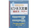 高橋書店 ビジネス文書の書き方とマナー 9784471191146 実用書 書籍