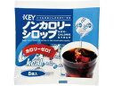 キーコーヒー ノンカロリーシロップ ポーション 8個入