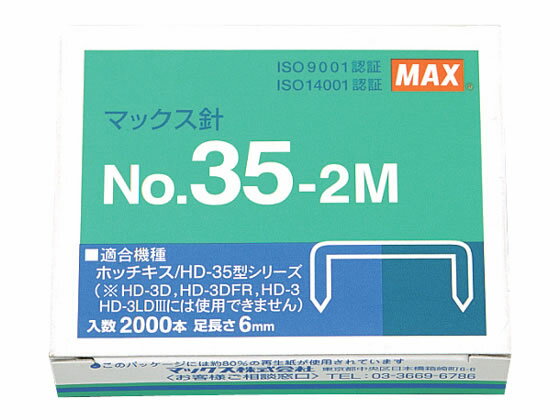 マックス ホッチキス針 35号 2000本 NO.35-2M MS91181 ホッチキス針 ステープル針 ステープラー