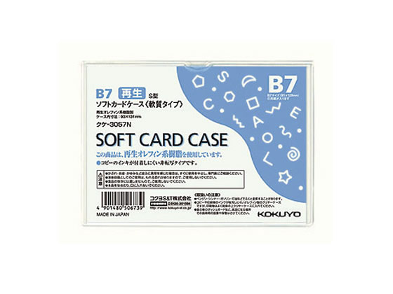 コクヨ ソフトカードケース(軟質) 再生オレフィン B7 クケ-3057N ソフトタイプ カードケース ドキュメントキャリー ファイル