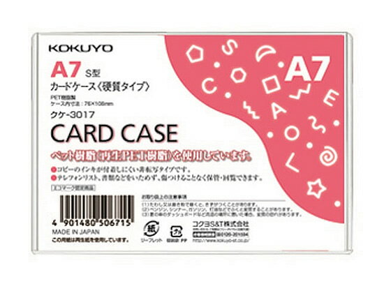 コクヨ ハードカードケース(硬質) 再生PET A7 クケ-3017 ハードタイプ カードケース ドキュメントキャ..