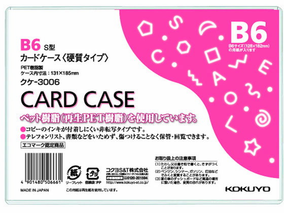 コクヨ ハードカードケース(硬質) 再生PET B6 クケ-3006 ハードタイプ カードケース ドキュメントキャリー ファイル