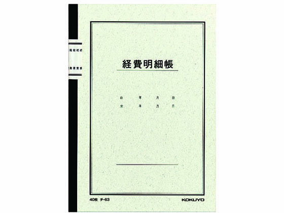 コクヨ ノート式帳簿 経費明細帳 チ-63N A5 ノートタイプ帳簿 三色刷 ノート