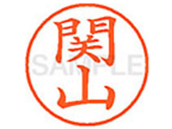 【お取り寄せ】シヤチハタ XL-9(関山) ス ネーム9 サ行 ネーム印 直径9．5mm スタンプ