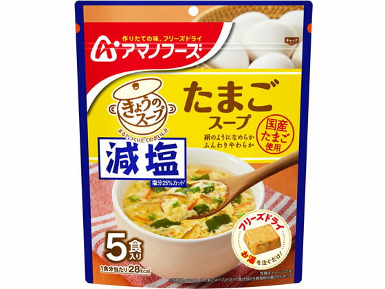 アマノフーズ 減塩きょうのスープ たまごスープ 5食 スープ