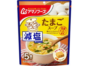 アマノフーズ/減塩きょうのスープ たまごスープ 5食