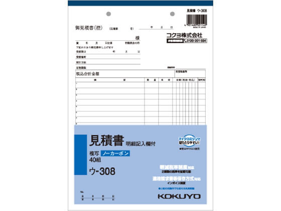 【仕様】●罫内容：2019年10月施行予定の軽減税率制度に対応●サイズ：B5縦型（縦263×横182mm）●行数：12行●注文単位：1冊（40組）●2枚複写●ノーカーボンタイプ●2穴80mmピッチ【検索用キーワード】伝票　見積書　コクヨ伝票品番表　KOKUYO　NC複写簿　ノーカーボン　見積書　明細記入欄付き　B5　バラ売り　1冊売り　ウ−308　ウ308　ノート・紙製品　法令様式　ビジネスフォーム　営業販売関係　見積書　インボイス制度　インボイスタイプ　インボイス　いんぼいす　登録番号　番号　ナンバー　No　軽減税率制度対応　軽減税率対象　複数税率対応　軽減税率　軽減　税率　適用税率　税率　適格請求書等保存方式　インボイス対応　インボイス制度対応　インボイスケース　インボイス登録番号　インボイス番号　インボイスナンバー　インボイスNo　仕入税額控除