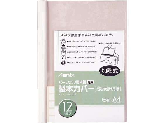 アスカ 製本カバー 背幅12mm ホワイト 5冊 BH-308 製本カバー 製本