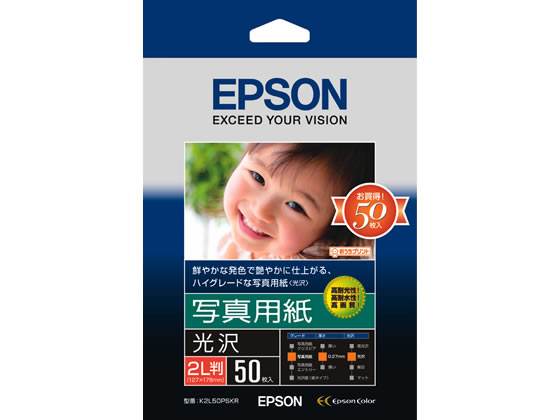 エプソン 写真用紙 光沢 2L判 50枚 K2L50PSKR 写真サイズ インクジェット用紙 光沢紙
