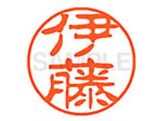 【お取り寄せ】シヤチハタ XL-11(伊藤) イ ネーム11 ア行 ネーム印 直径11mm スタンプ