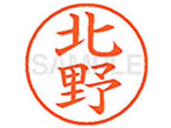 【お取り寄せ】シヤチハタ XL-9(北野) キ ネーム9 カ行 ネーム印 直径9．5mm スタンプ