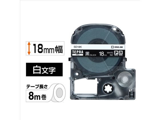 JET PRICEのキング PRO用テープ ビビット 18mm 黒 白文字 SD18K 黒 ブラック テプラPROテープ キングジム テプラ 事務機器｜アングル2