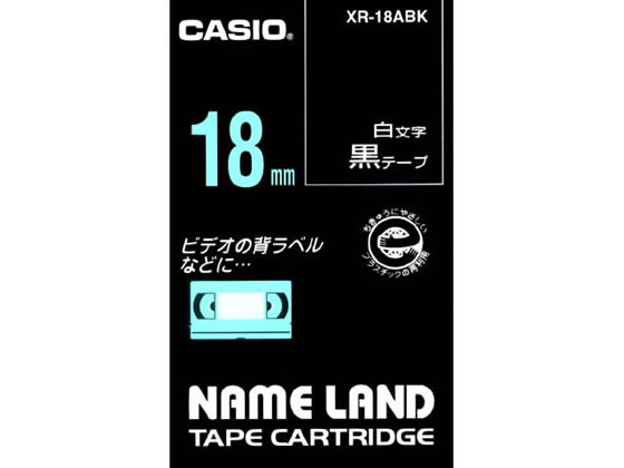 カシオ ネームランド 18mm 黒／白文字 XR-18ABK 黒 ブラック ネームランドテープ カシオ ネームランド 事務機器