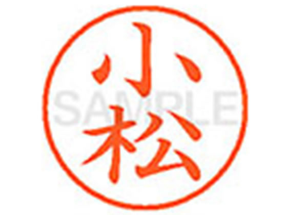 シヤチハタ XL-9(小松) コ ネーム9 カ行 直径9．5mm ネーム印 スタンプ