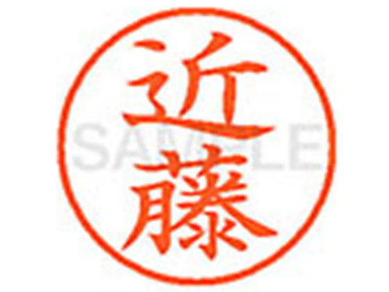 シヤチハタ XL-9(近藤) コ ネーム9 カ行 ネーム印 直径9．5mm スタンプ