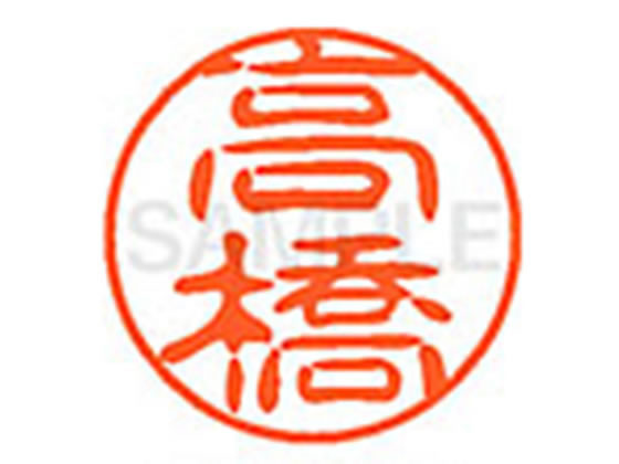 【お取り寄せ】シヤチハタ XL-11(高橋) タ ネーム11 タ行 ネーム印 直径11mm スタンプ