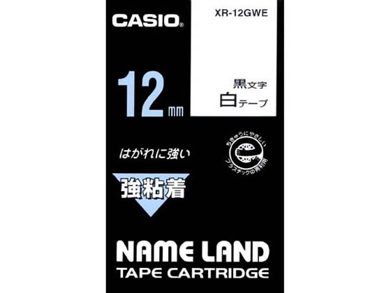 カシオ ネームランド用テープ 強粘着 12mm 白 黒文字 XR-12GWE テープ 強粘着 カシオ ネームランド ラベルプリンタ