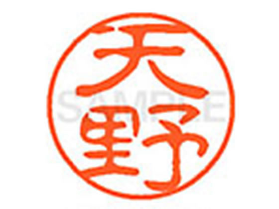 【お取り寄せ】シヤチハタ XL-11(天野) ア ネーム11 ア行 ネーム印 直径11mm スタンプ