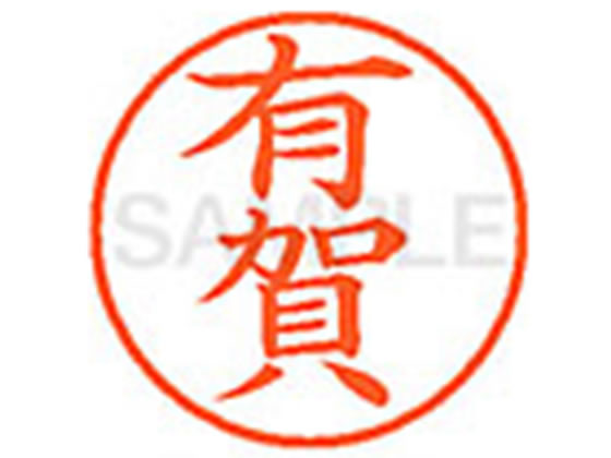 【仕様】●アリガ●印面サイズ：直径9．5mm●書体：楷書体●インキ色：朱色●カートリッジ式●対応補充インキ：XLR−9N朱色●透明プラケース入り【検索用キーワード】アリガ　アルガ　アノガ　アルバ　ありが　あるが　あのが　あるば　シヤチハタ　ネーム印　シヤチハタネーム9　印鑑　はんこ　シャチハタ　シャチハタネーム9　ハンコ　シャチハタネーム　Shachihata