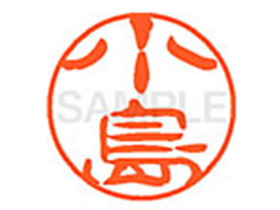 【お取り寄せ】シヤチハタ XL-11(小島) コ ネーム11 カ行 ネーム印 直径11mm スタンプ