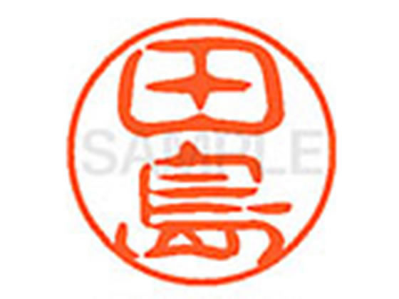 【仕様】●タジマ●印面サイズ：直径11mm●書体：古印体●インキ色：朱色●透明プラケース入り●対応補充インキ：XLR−11N朱色●ひとまわり大きな印面で重厚な印影を残すネーム印です。【検索用キーワード】タシマ　タジマ　タヂマ　ダシマ　たしま　たじま　たぢま　だしま　シヤチハタ　ネーム印　印鑑　はんこ　ハンコ　シャチハタネーム　シャチハタ　Shachihata　X14432