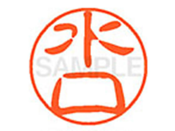 【お取り寄せ】シヤチハタ XL-11(水口) ミ ネーム11 マ行 ネーム印 直径11mm スタンプ