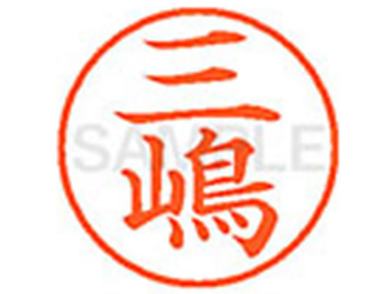 【お取り寄せ】シヤチハタ XL-9(◆三嶋) ミ ネーム9 マ行 直径9．5mm ネーム印 スタンプ