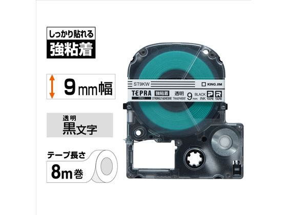 キングジム テープカートリッジ強粘着ラベル9mm 透明 黒文字 ST9KW 強粘着 テプラPROテープ テプラ 事務機器 jetprice-10014661 JET PRICE サンプル画像2