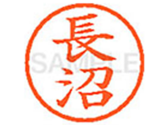 【お取り寄せ】シヤチハタ XL-6(長沼) ナ ネーム6 ナ行 直径6mm ネーム印 スタンプ